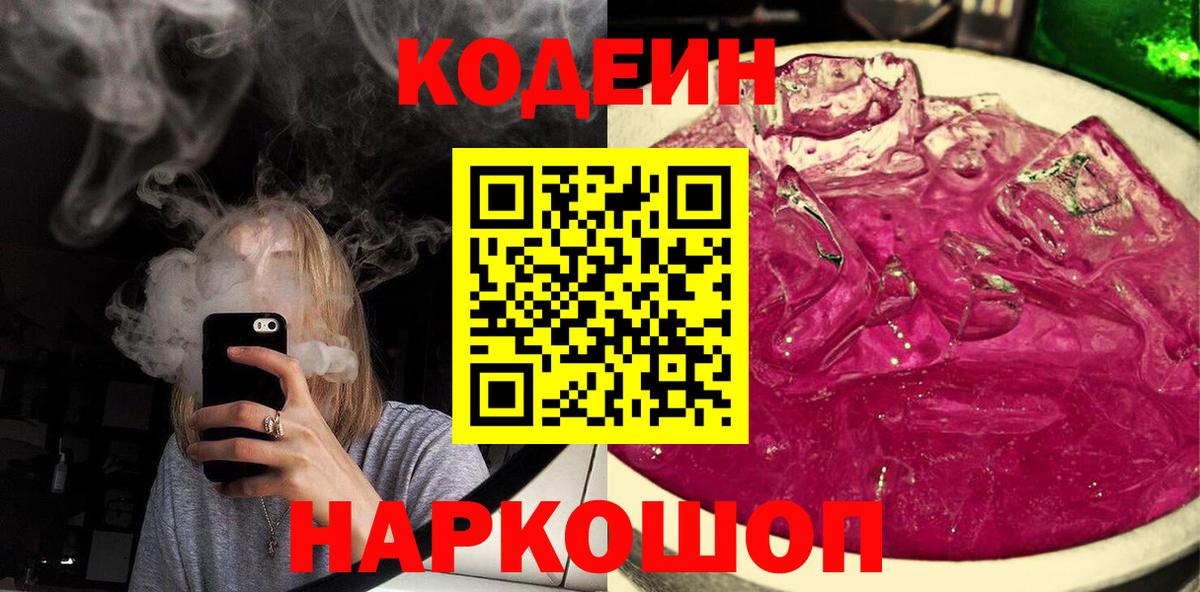 Камышин  Кодеиновый сироп Lean Purple Drank  Вход с VPN  Кодеин напиток Lean (лин) 